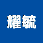 耀毓企業有限公司,停車設停車場,停車設備,停車,停車場標線