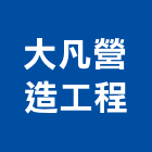 大凡營造工程有限公司,桃園市甲等綜合營造營造,甲等,營造工