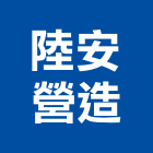 陸安營造有限公司,新北營造工程景觀工程,道路工程,工程告示牌,油漆工程