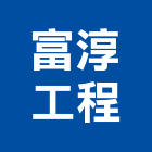 富淳工程有限公司,桃園工程塗料防水塗料,外牆塗料,水性塗料,油漆塗料