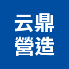 云鼎營造股份有限公司,桃園營造營造,營造工