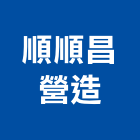 順順昌營造有限公司,桃園市綜合營造營造,綜合遊具,綜合佈線,營造工