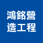 鴻銘營造工程有限公司,桃園市營造工程模板工程,景觀工程,道路工程,工程告示牌