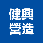 健興營造有限公司,桃園市綜合營造營造,綜合遊具,綜合佈線,營造工