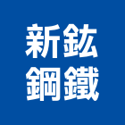 新鈜鋼鐵有限公司,新北市金屬帷幕牆金屬,金屬帷幕,金屬建材,金屬鐵件