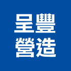 呈豐營造股份有限公司,桃園營造營造,營造工