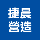 捷晨營造有限公司,桃園市綜合營造營造,綜合遊具,綜合佈線,營造工