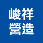 峻祥營造有限公司,桃園市綜合營造營造,綜合遊具,綜合佈線,營造工
