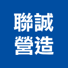 聯誠營造股份有限公司,桃園市綜合營造營造,綜合遊具,綜合佈線,營造工