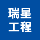 瑞星工程股份有限公司,桃園市綜合營造營造,綜合遊具,綜合佈線,營造工