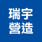 瑞宇營造有限公司,批發