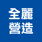 全麗營造有限公司,桃園市綜合營造營造,綜合遊具,綜合佈線,營造工