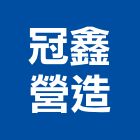 冠鑫營造有限公司,桃園市綜合營造營造,綜合遊具,綜合佈線,營造工