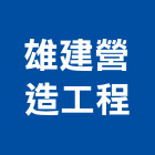 雄建營造工程有限公司,桃園市營造工程模板工程,景觀工程,道路工程,工程告示牌