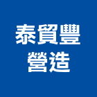 泰貿豐營造有限公司,桃園市營造營造業