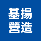 基揚營造有限公司,桃園市營造營造業