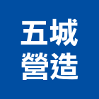 五城營造有限公司,桃園市綜合營造營造,綜合遊具,綜合佈線,營造工