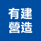 有建營造股份有限公司,桃園市綜合營造營造,綜合遊具,綜合佈線,營造工