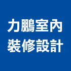 力鵬室內裝修設計股份有限公司,桃園室內油漆油漆,油漆粉刷,油漆工,裝潢油漆