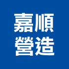 嘉順營造有限公司,桃園市甲等綜合營造營造,甲等,營造工