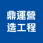 鼎運營造工程有限公司,桃園營造營造,營造工