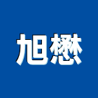 旭懋企業股份有限公司,台北市抽水機抽水機,抽水,抽水肥,冰水機