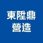 東陞鼎營造有限公司,桃園市營造第一營造,營造業