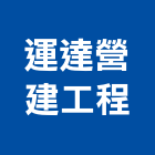運達營建工程有限公司,桃園市營建營建材料試驗,不動產營建,營建鑽探工程,綜合營建