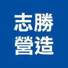 志勝營造有限公司,聖基建設文林六街案