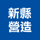 新縣營造有限公司,桃園市新屋
