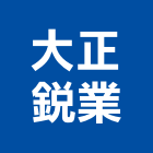大正銳業有限公司,桃園市土木包工業土木,土木包工,土木工,土木建築