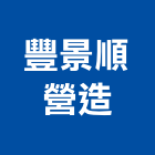 豐景順營造有限公司,城品