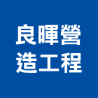 良暉營造工程股份有限公司,桃園市營造工程模板工程,景觀工程,道路工程,工程告示牌