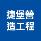 捷堡營造工程有限公司-登記字號,A03829,000,綜合營造業,參與建案