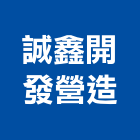 誠鑫開發營造股份有限公司,桃園市甲等綜合營造營造,甲等,營造工