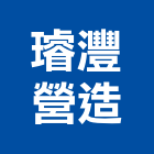 璿灃營造有限公司,桃園市綜合營造營造,綜合遊具,綜合佈線,營造工