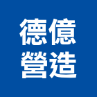德億營造股份有限公司,桃園市甲等綜合營造營造,甲等,營造工