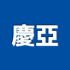 慶亞企業有限公司,桃園營造營造,營造工