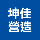 坤佳營造有限公司,桃園市綜合營造營造,綜合遊具,綜合佈線,營造工