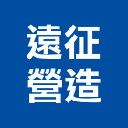 遠征營造有限公司,公共工程景觀工程,道路工程,工程告示牌,油漆工程