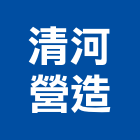 清河營造有限公司,桃園市綜合營造營造,綜合遊具,綜合佈線,營造工