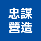 忠謀營造有限公司,桃園市甲等綜合營造營造,甲等,營造工