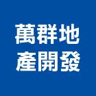 萬群地產開發股份有限公司,台中市代銷建案