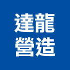達龍營造有限公司,桃園市甲等綜合營造營造,甲等,營造工