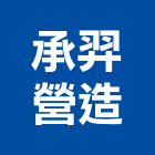 承羿營造有限公司,桃園市綜合營造營造,綜合遊具,綜合佈線,營造工