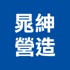 晁紳營造有限公司,桃園市舊制營造業