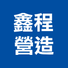 鑫程營造有限公司,桃園營造營造,營造工
