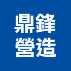 鼎鋒營造有限公司,桃園市綜合營造營造,綜合遊具,綜合佈線,營造工