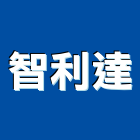 智利達企業有限公司,桃園防水工程景觀工程,道路工程,工程告示牌,油漆工程