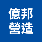 億邦營造有限公司,桃園營造營造,營造工